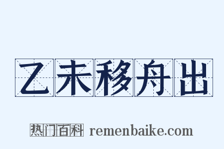 乙未移舟出是什么意思的图片
